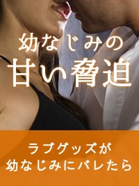 幼なじみの甘い脅迫|幼馴染との官能小説
