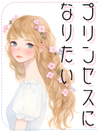 官能小説　プリンセスになりたい　前編