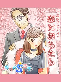 となりのS王子小説版 恋におちたら|上司との恋愛官能小説