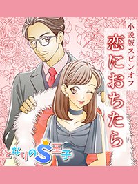 【小説版】となりのS王子　恋におちたら