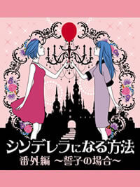 【小説版】シンデレラになる方法 〜誓子の場合〜