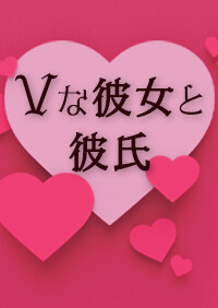 官能小説　Vな彼女と彼氏　前編
