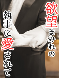 欲望まみれの執事に愛されて|執事とのSM官能小説