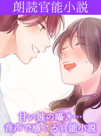 朗読官能小説
