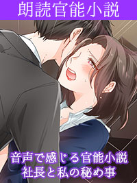 社長と私の秘め事