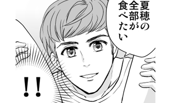 夏穂の全部が食べたい