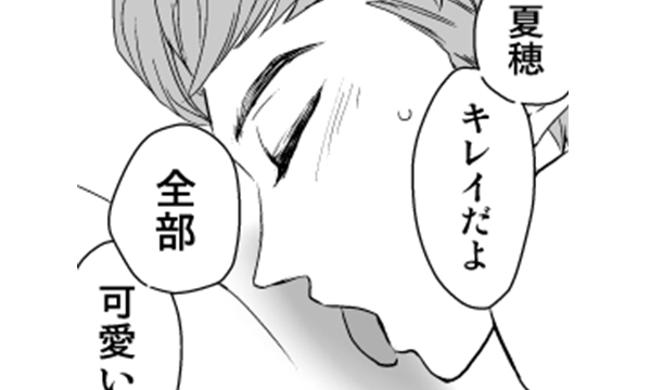 夏穂キレイだよ