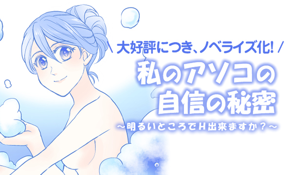 私のアソコの自信の秘密