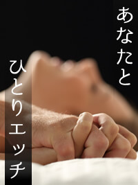 前後編　あなたとひとりエッチ