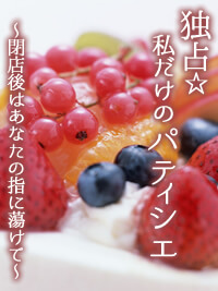 前編　独占☆私だけのパティシエ～閉店後はあなたの指に蕩けて