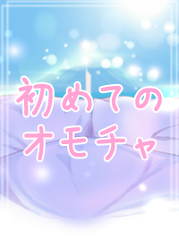 初めてのオモチャ