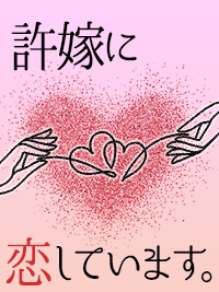 官能小説　許嫁に恋しています。