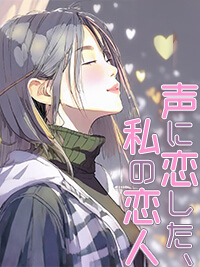 官能小説　声に恋した、私の恋人