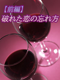 破れた恋の忘れ方
