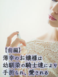 薄幸のお嬢様は幼馴染の騎士達により手折られ、愛される