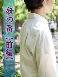 妖の番