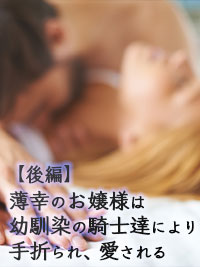 薄幸のお嬢様は幼馴染の騎士達により手折られ、愛される