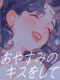 官能小説　おやすみのキスをして