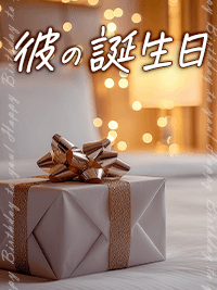 官能小説　彼の誕生日