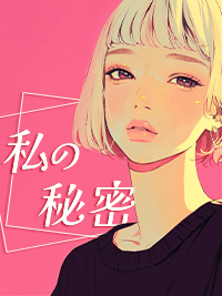 官能小説　私の秘密