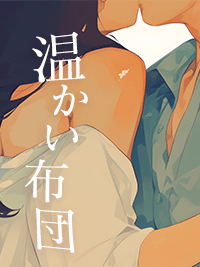官能小説　温かい布団