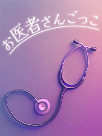 官能小説　お医者さんごっこ