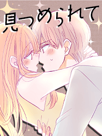 官能小説　見つめられて