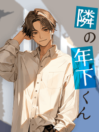 官能小説　となりの年下くん