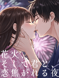 官能小説　花火、そして君と、恋焦がれる夜