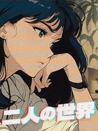 二人の世界