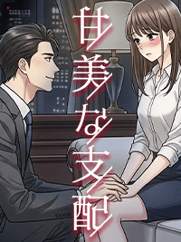甘美な支配