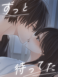 ずっと待ってた