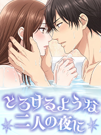 とろけるような二人の夜に