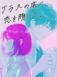 官能小説　グラスの底に、恋を隠して。