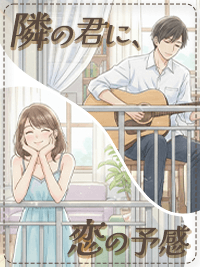 隣の君に、恋の予感