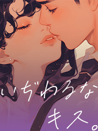 いぢわるなキス。