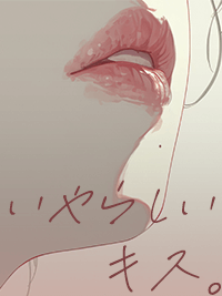 いやらしいキス。