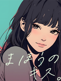 官能コラム　まほうのキス。