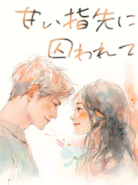 甘い指先に囚われて