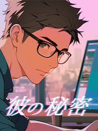 官能小説　彼の秘密