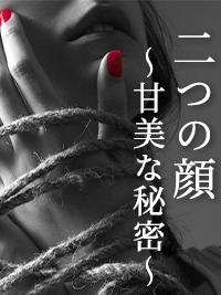 官能小説　二つの顔〜甘美な秘密〜