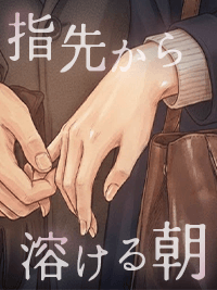官能小説　指先から溶ける朝
