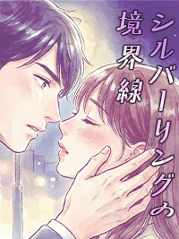 官能小説　シルバーリングの境界線