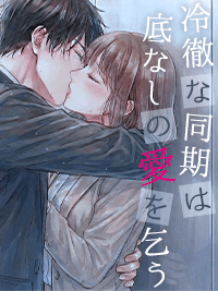 官能小説　冷徹な同期は底なしの愛を乞う