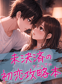 官能小説　未決済の初恋攻略本―マニュアル―