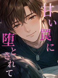 官能小説　甘い罠に堕とされて