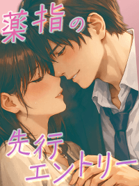 官能小説　薬指の先行エントリー