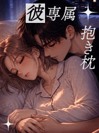 官能小説　彼専属抱き枕