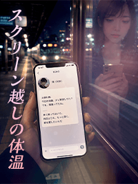 官能小説　スクリーン越しの体温