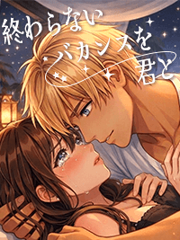 官能小説　終わらないバカンスを君と